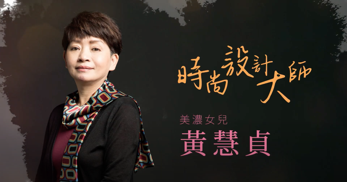 純樸 VS 前衛 〈時尚設計大師－黃慧貞〉